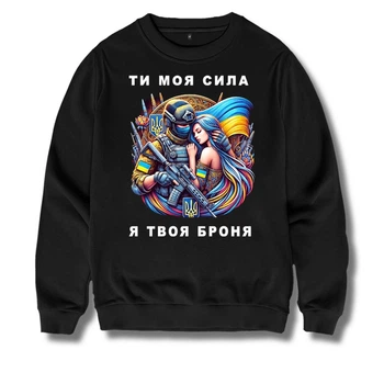 Світшот чоловічий з принтом ТІ МОЯ СИЛА Я ТВОЯ БРОНЯ S чорний