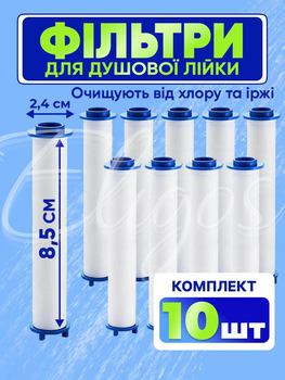 Фільтр - картридж для лійки душу комплект 10 шт універсальні фільтри тонкого очищення з фільтрацією води від хлору піска і вапнякових відкладень