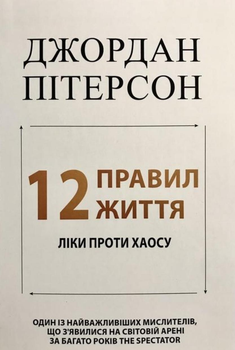 12 правил життя - Джордан Пітерсон (м’яка палітурка укр мова)