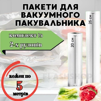 Набор вакуумных пакетов для вакуумного упаковщика пищевых продуктов, 2 рулона по 5 метров