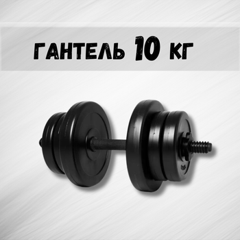 Гантель 10кг