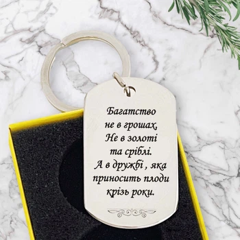 Брелок подарок для подруги или друга "Богатство в дружбе" - надпись можно изменить