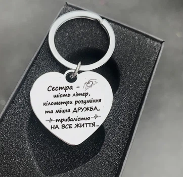 Брелок-серце з гравіюванням у подарунок для сестри, металевий "Дружба на все життя" — текст можна змінити з обох боків