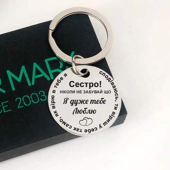 Круглий брелок із гравіюванням для сестри "Я тобі дзижею" — дизайн можна змінити з обох боків