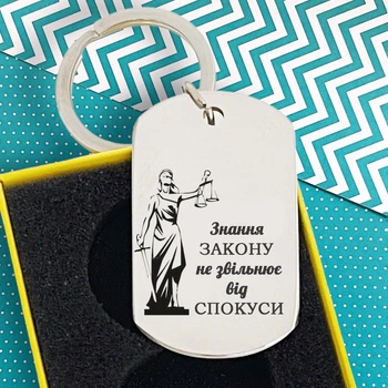 Подарочный брелок в форме жетона с гравировкой для юриста "Знання закону не звільняє від спокуси"