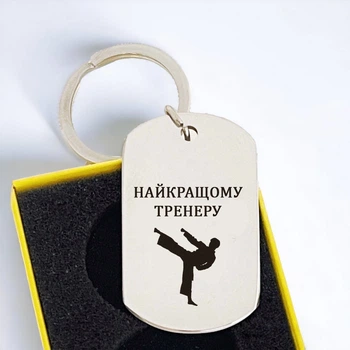 Брелок с гравировкой в подарок тренеру "Найкращому тренеру" - дизайн можно изменить