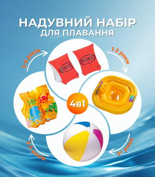 Набір дитячий надувний комплект для плавання купання дитині 4в1 нарукавники дитячі надувні для пляжу та басейну плотик жилет коло надувне пліт круг з трусиками м'яч для води для малюків