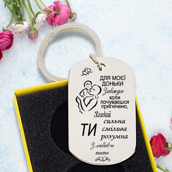 Брелок на ключі з гравіюванням "Для моєї доньки" подарунок для дочки від батька