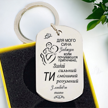 Брелок на ключи с гравировкой "Для мого сина" - подарок от папы