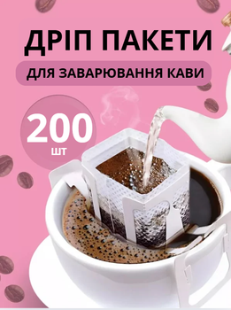 Дріп пакети 200шт фільтр пакети для заварювання кави або чаю неткані
