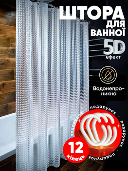 Штора для ванної кімнати прозора блискуча з 5D ефектом шторка для душа 180×200 см + кільця (12 шт) для шторки для ванної в подарунок