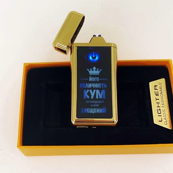 Золотистая подарочная зажигалка с гравировкой для кума "Його величність"