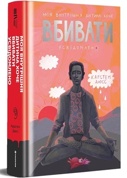 Моя внутрішня дитина хоче вбивати усвідомлено - Карстен Дюсс (YB_7DDD0CD894F8)