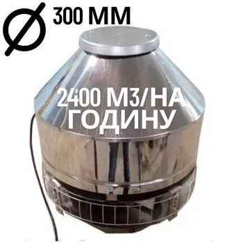 Дымосос крышный для мангала, барбекю, печи, котла, камина 2400 м3/ч, корпус из нержавеющей стали, до +350С