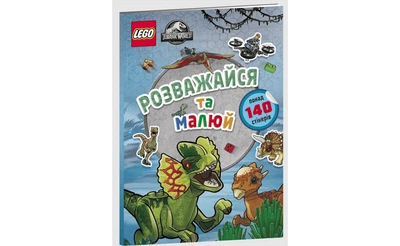 Конструктор LEGO Книга ® Jurassic World™ Розважайся та малюй. Книжка зі стікерами 1 деталей (9786177969111)