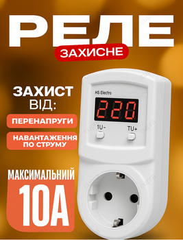Реле напруги для захисту приладів HS Electro УКН-10р до 2200Вт