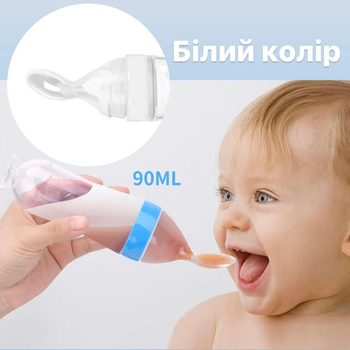Пляшечка з ложкою силіконова для годування, для першого прикорму, для новонароджених (Білий)