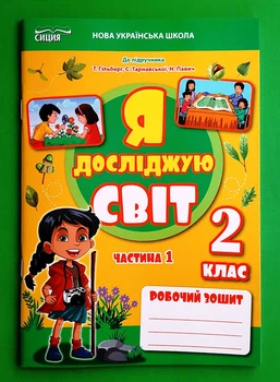Я досліджую світ 2 клас Частина 1. Робочий зошит (до підр. Т.Гільберг). НУШ. Єресько. Сиция