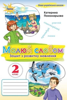 Малюй словом 2 клас Зошит з розвитку мовлення Катерина Пономарьова Оріон