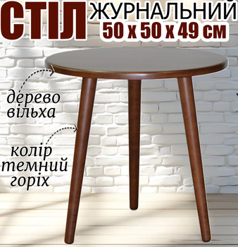 Журнальный стол на трёх ножках деревянный круглый кофейный маленький 50х50х49 см небольшой не раскладной не высокий столик Ирис в любую комнату темный орех дерево ольха