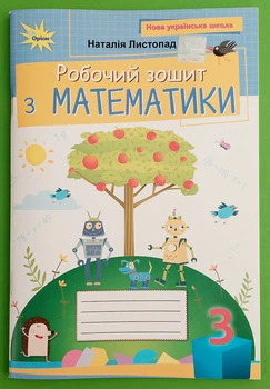 Робочий зошит з математики 3 клас - Наталія Листопад