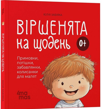 Віршенята на щодень Примовки потішки забавлянки колисанки для малят Матусина бібліотечка