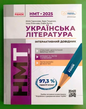НМТ 2025 Українська література Інтерактивний довідник Літвінова Ранок