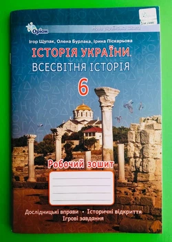 Історія України. Всесвітня історія 6 клас. Робочий зошит. Ігор Щупак. Оріон