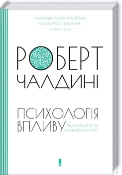 Психологія впливу - Чалдині Роберт (9789661490900)