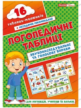 Логопедичні таблиці. Звуконаслідувальні та голосові вправи 16 карток Різник Г.Є.