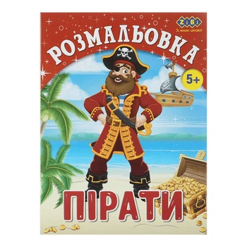 Розмальовка для дітей ZiBi Пірати 12 сторінок (ZB.16009)