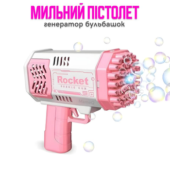 Генератор мульних бульбашок пістолет акумуляторний дитячий рожевий