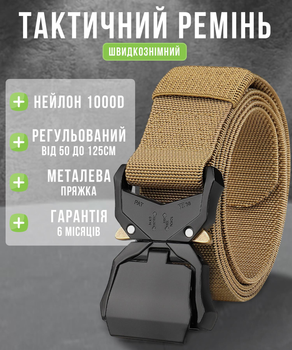 Ремень тактический военный Armour Tactical с покращеною пряжкой "King Cobra" 125 см Койот
