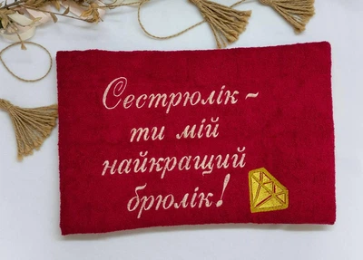 Махровий рушник з вишивкою "Сестрюлік-ти мій найкращий брюлік" 50х90 см бордовий Kuzka