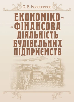 Економіко-фінансова діяльність будівельних підприємств