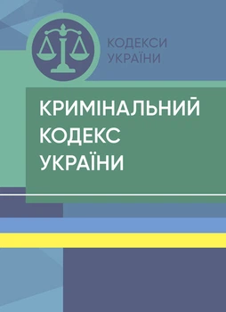 Кримінальний кодекс України. Станом на 18 квітня 2024 р.