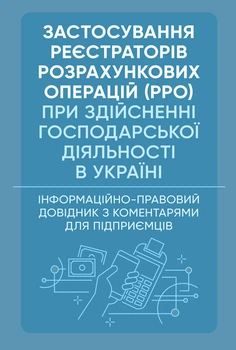 Застосування реєстраторів розрахункових операцій (РРО) при здійсненні господарської діяльності в Україні. Інформаційно-правовий довідник з коментарями для підприємців