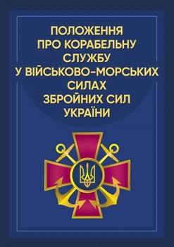 Положення про корабельну службу у Військово-Морських Силах Збройних Сил України.