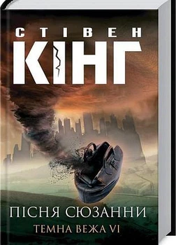 Пісня сюзанни - Стівен Кінг (978-966-14-0637-5) Б/В