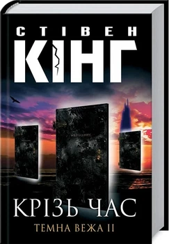 Крізь час Темна вежа 2 - Стівен Кінг (9789661450706) Б/В