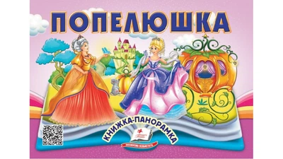 Книжка-панорамка : Золушка