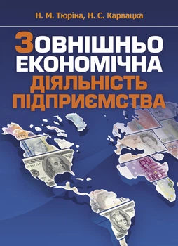 Зовнішньоекономічна діяльність підприємства. Тюріна Н.М.