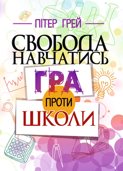 Свобода навчатись. Гра проти школи