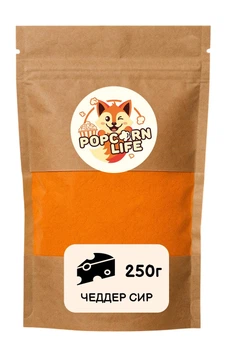 Чеддер сир добавка, приправа для попкорну та снеків Popcorn Life 250г