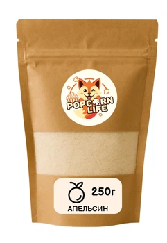 Апельсин добавка, приправа для попкорну Popcorn Life 250г
