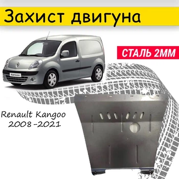Защита двигателя Renault Kangoo 2008-2021 V-1.6/1.5CDI МКПП, Закрывает - Радиатор, КПП и ДВС поддон картера.