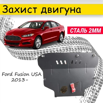 Защита двигателя Ford Fusion 2013- USA V-все Закрывает - Радиатор, КПП и ДВС поддон картера.
