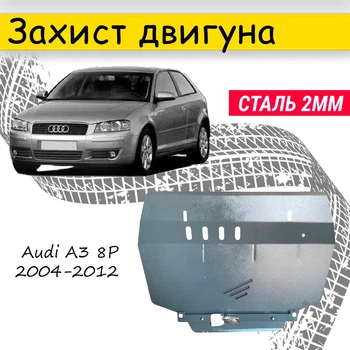 Защита двигателя Audi A3 8P 2004-2012 V-все Закрывает - КПП и ДВС поддон картера.