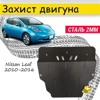 Захист двигуна Nissan Leaf 2010-2016 V-все під бампер, Закриває - Радіатор, КПП і ДВЗ піддон картера.