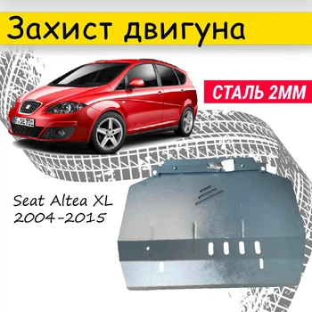 Защита двигателя Seat Altea XL 2004-2015 V-все, Закрывает - Радиатор, КПП и ДВС поддон картера.